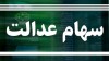 این افراد سهام عدالت 10 میلیونی  می گیرند!